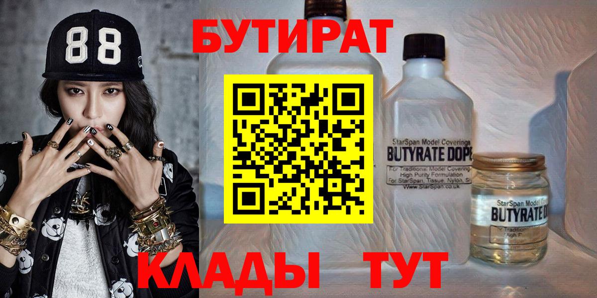 БУТИРАТ  БУТИРАТ BDO 33%  Вход с VPN  Зеленодольск 