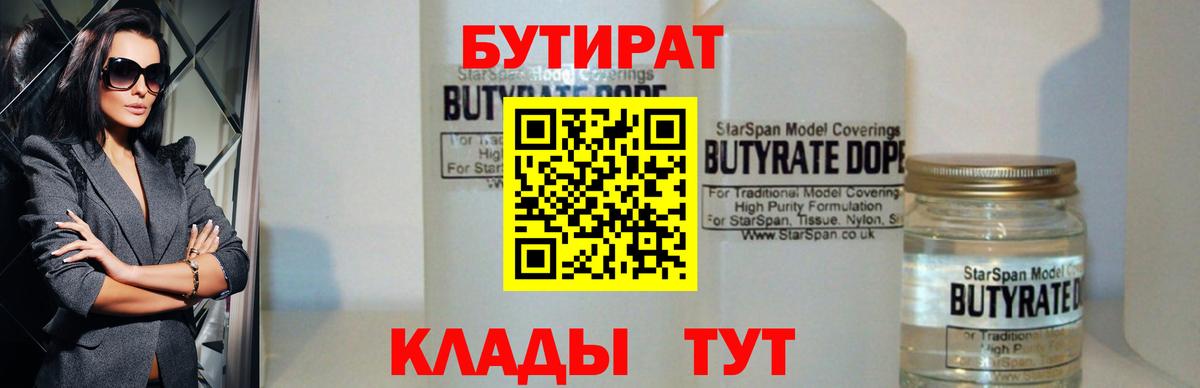 Бутират Butirat Зеленодольск