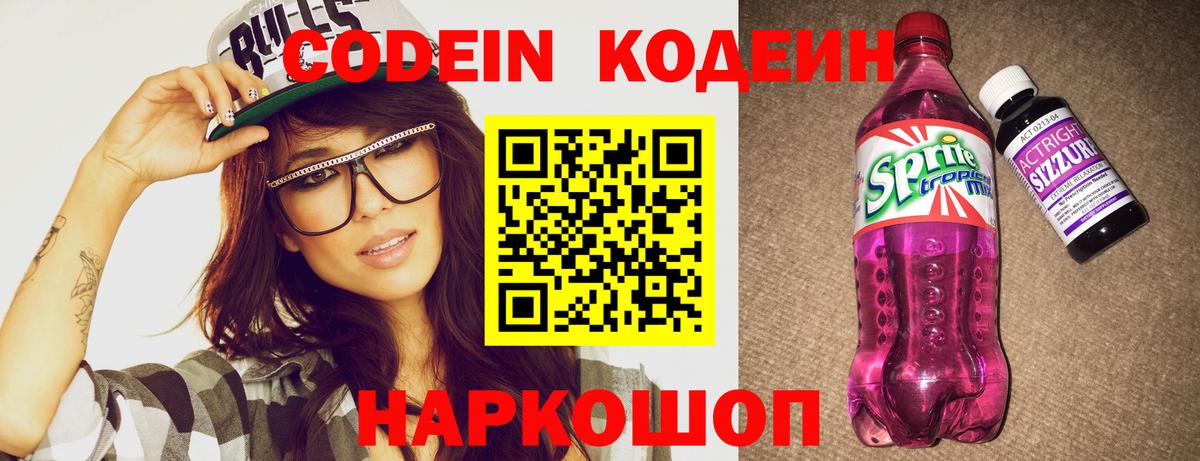 Кодеиновый сироп Lean Purple Drank  Codein Purple Drank  Вход с VPN  Зеленодольск 